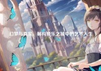 幻梦与真实，解构爱乐之城中的艺术人生