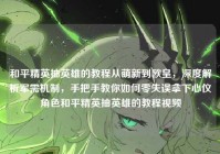 和平精英抽英雄的教程从萌新到欧皇，深度解析军需机制，手把手教你如何零失误拿下心仪角色和平精英抽英雄的教程视频