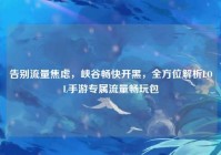 告别流量焦虑，峡谷畅快开黑，全方位解析LOL手游专属流量畅玩包