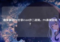血手幽灵P91主宰CS:GO沙二战场，P93表现如何？