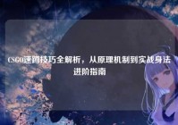 CSGO速蹲技巧全解析，从原理机制到实战身法进阶指南