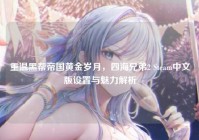 重温黑帮帝国黄金岁月，四海兄弟2 Steam中文版设置与魅力解析