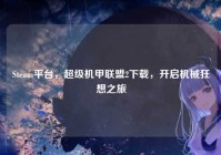 Steam平台，超级机甲联盟2下载，开启机械狂想之旅