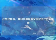 CF全民挑战，开启中国电竞全民化时代的新篇章