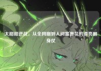 大甜甜逆战，从全网嘲到人间富贵花的漂亮翻身仗