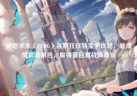 绝地求生（PUBG）暑期狂欢特卖全攻略，最低价武装角色，解锁夏日激战新体验