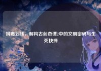 捐毒划线，解构古剑奇谭2中的文明密码与生死抉择