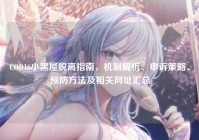 COD16小黑屋脱离指南，机制解析、申诉策略、预防方法及相关网址汇总