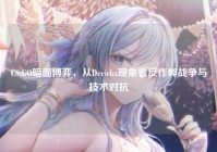CS:GO暗面博弈，从Derickx现象看反作弊战争与技术对抗