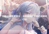 幻影之锋极速猎杀，深度解析CF经典近战神器幻豹