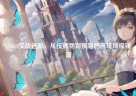 CS:GO实战进阶，从投掷物到预瞄的画线终极秘籍