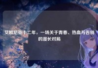 艾欧尼亚十二年，一场关于青春、热血与告别的漫长对局