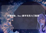 从零开始，Dota 2新手完全入门指南