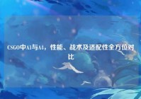 CSGO中A1与A4，性能、战术及适配性全方位对比