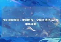 PUBG进阶指南，地图更改、全模式选择与战术策略详解