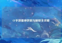 CF手游雷神获取与刷取全攻略