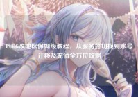PUBG改地区保姆级教程，从服务器切换到账号迁移及充值全方位攻略