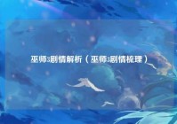 巫师3剧情解析（巫师3剧情梳理）