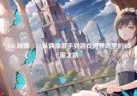 LOL鞠婧祎：从偶像歌手到游戏跨界明星的破圈之路