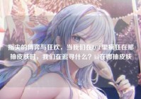 指尖的博弈与狂欢，当我们在LOL里疯狂在那抽皮肤时，我们在追寻什么？lol在哪抽皮肤