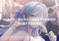LoL里的十，峡谷中关于完美与博弈的数字哲学lol里十大反派角色