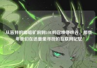 从盲井的幽暗矿洞到LOL的召唤师峡谷，那些年我们在迅雷里寻找的互联网记忆