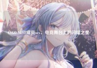 CSGO NEST成员nex，电竞舞台上的闪耀之星
