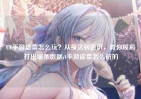 CF手游虐菜怎么玩？从身法到意识，教你局局打出屠杀数据cf手游虐菜怎么玩的