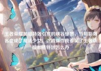 王者荣耀加错特效引发的峡谷惨案，当暗影刺客变成了魔法少女，这波操作我看笑了王者荣耀加错特效怎么办