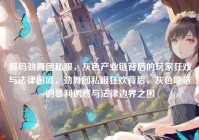 解码劲舞团私服，灰色产业链背后的玩家狂欢与法律困境，劲舞团私服狂欢背后，灰色地带的暴利诱惑与法律边界之困