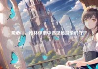 暖心CF，枪林弹雨中遇见最温柔的守护