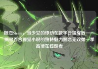姬恋Steam，当少女的悸动在数字云端绽放——探寻百合视觉小说的独特魅力姬恋无双第一季高清在线观看