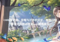 COD16金色盾，荣耀与汗水的见证，那面闪耀着金光的移动堡垒cod16盾牌金皮