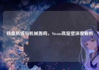 铁血防线与机械轰鸣，Steam凯旋堡深度解析