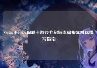 Steam平台远程骑士游戏介绍与诈骗报案材料撰写指南