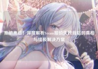 拒绝焦虑！深度解析Steam报价失败背后的真相与终极解决方案