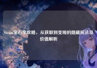 Steam宝石全攻略，从获取到变现的隐藏玩法及价值解析