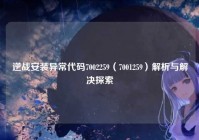 逆战安装异常代码7002259（7001259）解析与解决探索