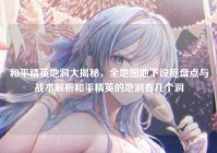 和平精英地洞大揭秘，全地图地下设施盘点与战术解析和平精英的地洞有几个洞