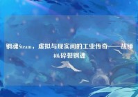 钢魂Steam，虚拟与现实间的工业传奇——战锤40k碎裂钢魂