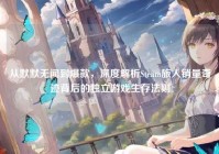 从默默无闻到爆款，深度解析Steam旅人销量奇迹背后的独立游戏生存法则