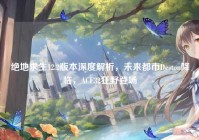 绝地求生12.2版本深度解析，未来都市Deston降临，ACE32狂野登场
