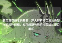 超高真空技术的基石，深入解析接口法兰类型CF的设计原理、应用规范与维护指南法兰接口形式