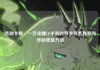 告别卡顿，一文读懂CF手游内存卡死机真相与终极修复方案