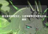 箭无虚发阵地为王，王者荣耀黄忠深度玩法全解析