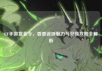 CF手游赏金令，香香返场魅力与兑换攻略全解析