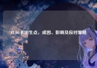 PUBG卡出生点，成因、影响及应对策略