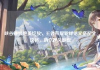 峡谷舞姬绝美绽放，王者荣耀貂蝉铭文搭配全攻略，助你逆风翻盘