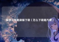 穿越火线最新版下载（怎么下载最方便）