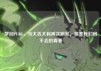 梦回PUBG，当大吉大利再次响起，那是我们回不去的青春
